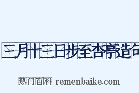 三月十三日步至杏亭造句是什么意思的图片